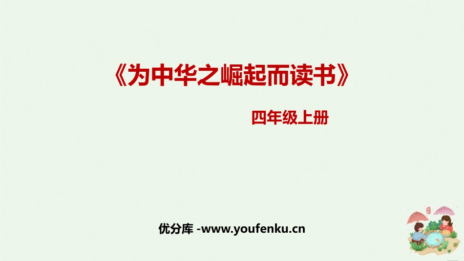 《为中华之崛起而读书》PPT课文课件[部编版四年级语文上册]_第1页
