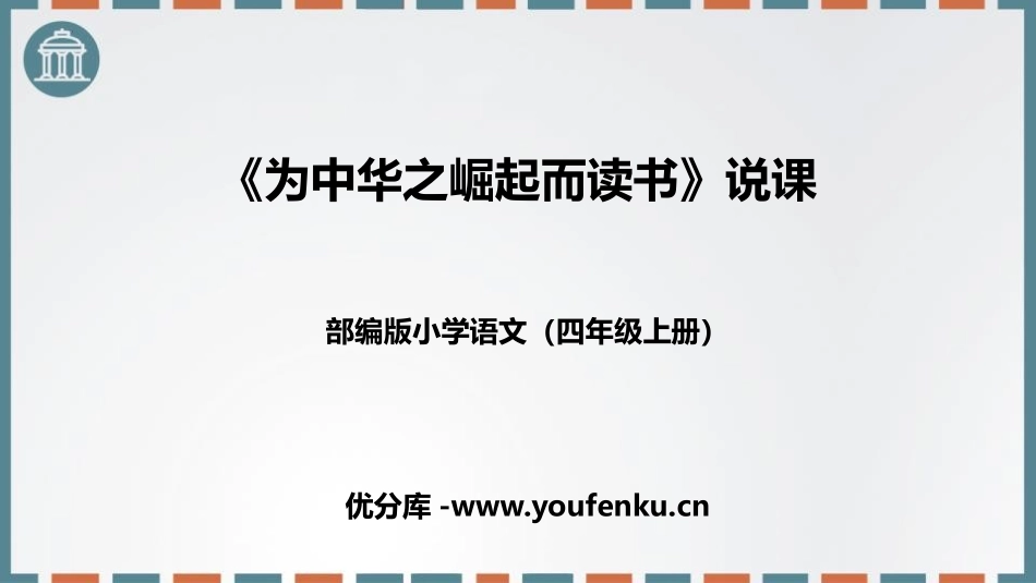 《为中华之崛起而读书》PPT说课课件[部编版四年级语文上册]_第1页