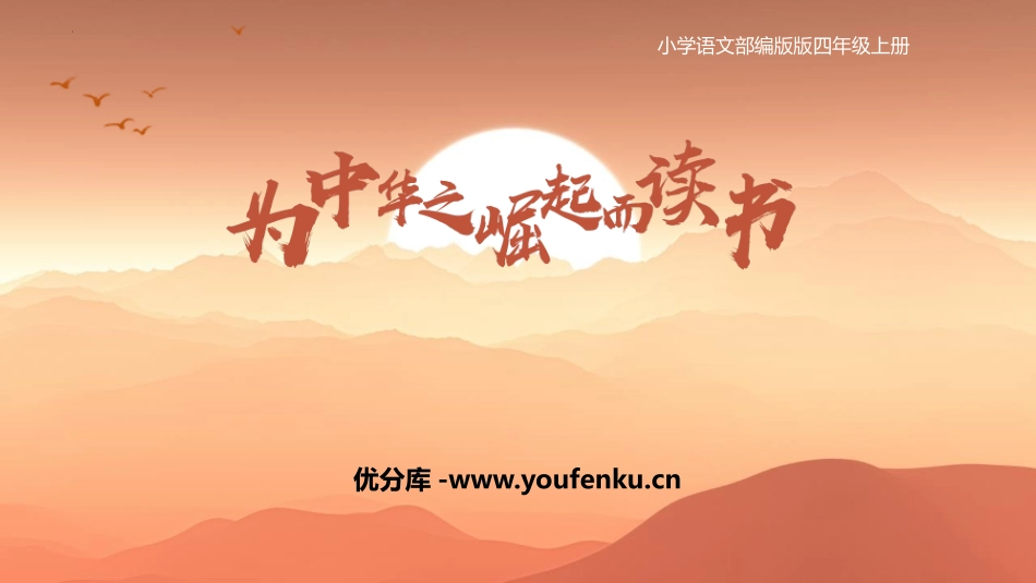 《为中华之崛起而读书》PPT免费教学课件[部编版四年级语文]_第1页
