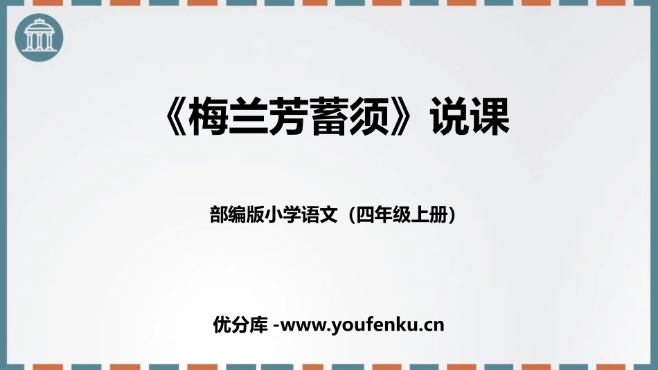《梅兰芳蓄须》PPT说课课件[部编版四年级语文上册]_第1页