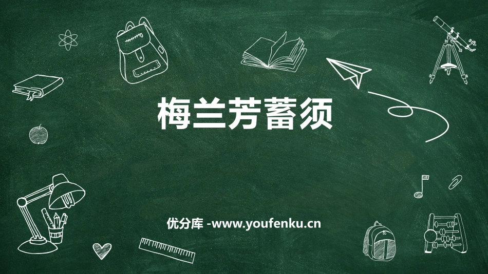 《梅兰芳蓄须》PPT优秀课件[部编版四年级语文上册]_第1页