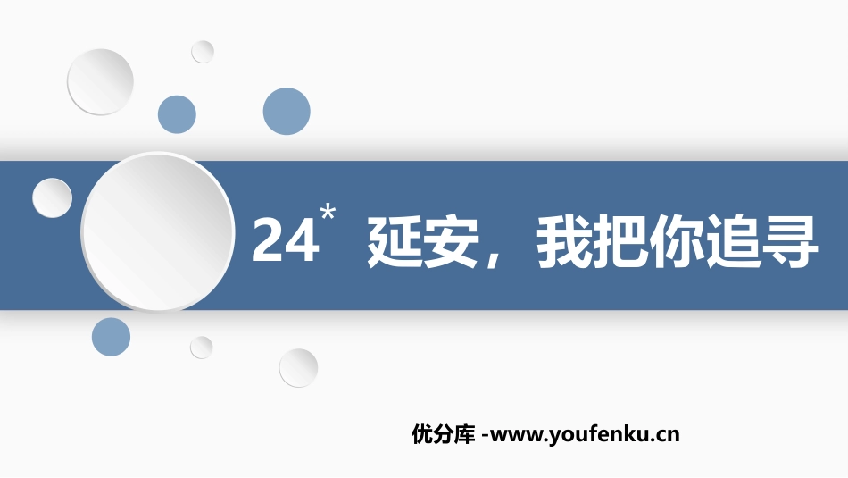 《延安,我把你追寻》PPT优质课件[部编版四年级语文上册]_第1页