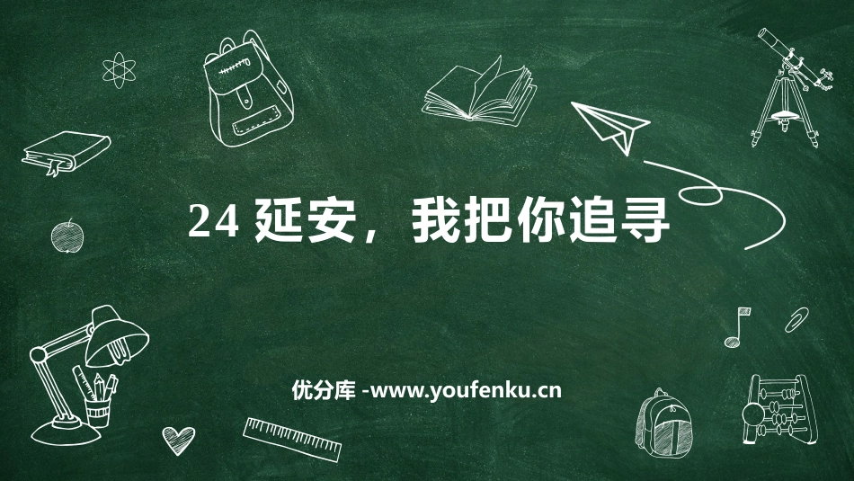 《延安,我把你追寻》PPT免费课件[部编版四年级语文上册]_第1页