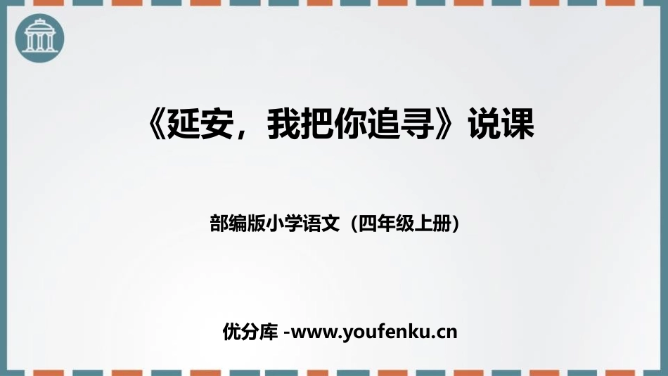 《延安,我把你追寻》PPT课文课件[部编版四年级语文上册]_第1页