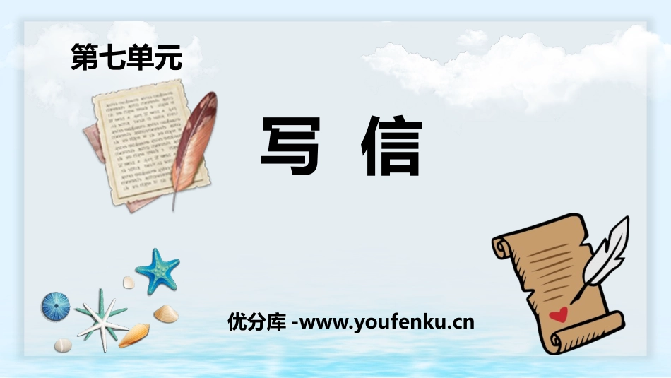 《写信》PPT优质课件[部编版四年级语文上册]_第1页