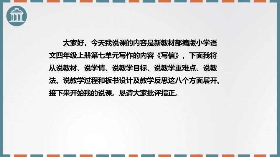 《写信》PPT说课课件[部编版四年级语文上册]_第2页