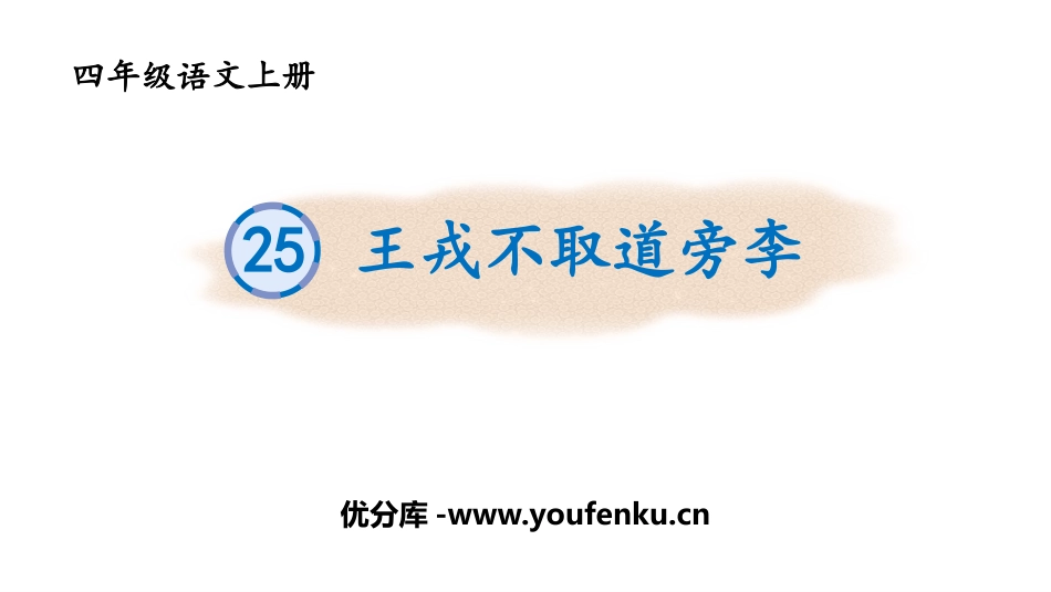 《王戎不取道旁李》PPT教学课件[部编版四年级语文上册]_第1页
