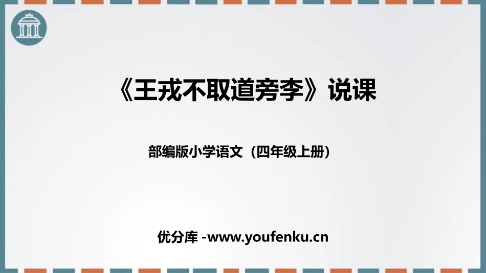 《王戎不取道旁李》PPT说课课件[部编版四年级语文上册]_第1页