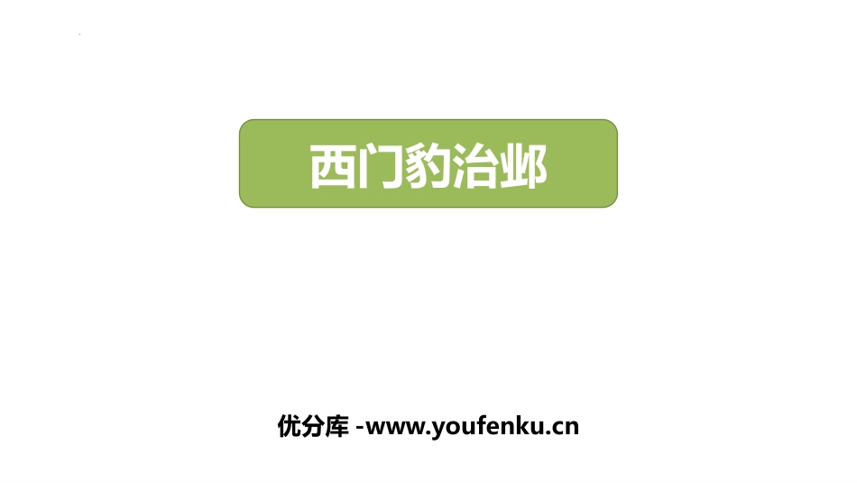 《西门豹治邺》PPT优秀课件[部编版四年级语文上册]_第1页