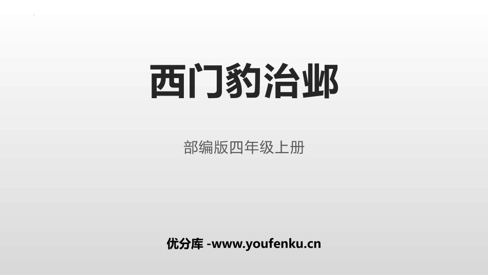 《西门豹治邺》PPT课文课件[部编版四年级语文上册]_第1页