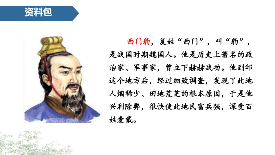《西门豹治邺》PPT课文课件[部编版四年级语文上册]_第2页