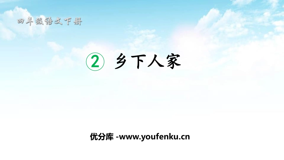 《乡下人家》PPT优质课件[部编版四年级语文下册]_第1页