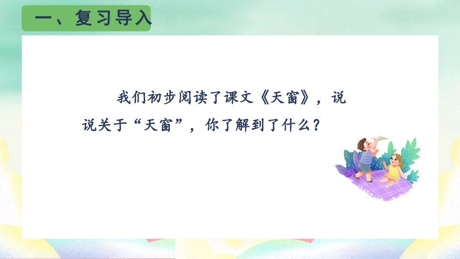 《天窗》PPT教学课件[部编版四年级语文下册]_第2页