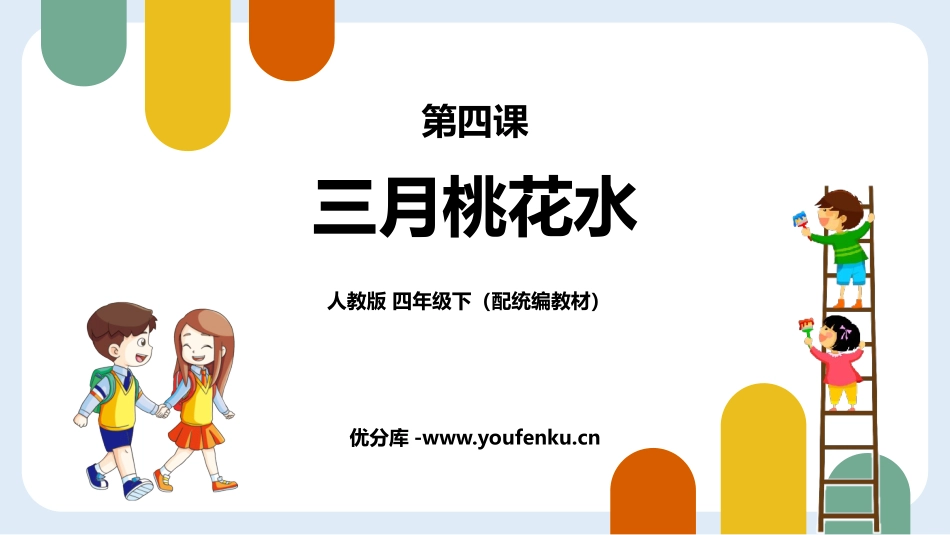 《三月桃花水》PPT免费课件[部编版四年级语文下册]_第1页