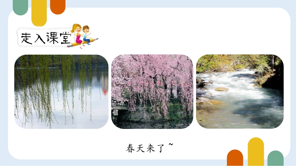 《三月桃花水》PPT免费课件[部编版四年级语文下册]_第2页