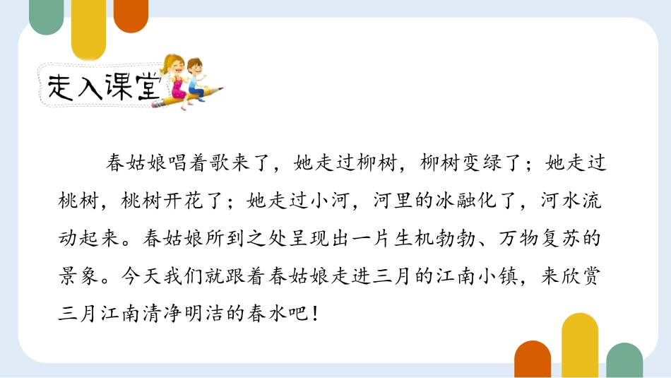 《三月桃花水》PPT免费课件[部编版四年级语文下册]_第3页
