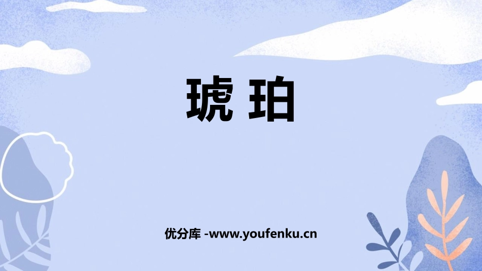 《琥珀》PPT免费课件[部编版四年级语文下册]_第1页