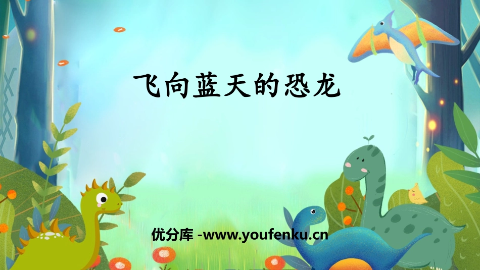 《飞向蓝天的恐龙》PPT精品课件[部编版四年级语文下册]_第1页