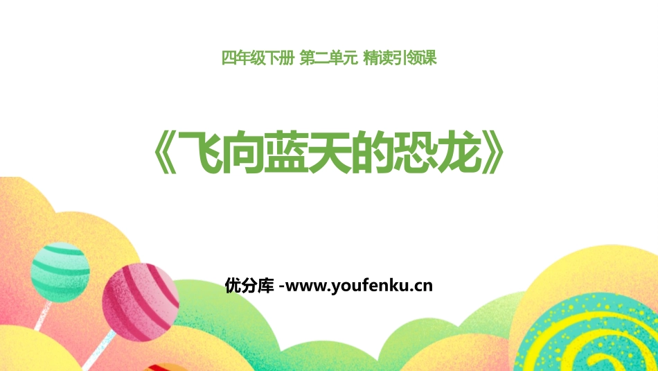 《飞向蓝天的恐龙》PPT优质课件[部编版四年级语文下册]_第1页