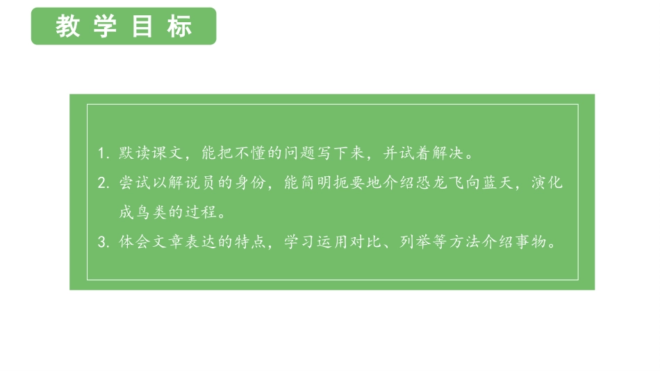 《飞向蓝天的恐龙》PPT优质课件[部编版四年级语文下册]_第2页