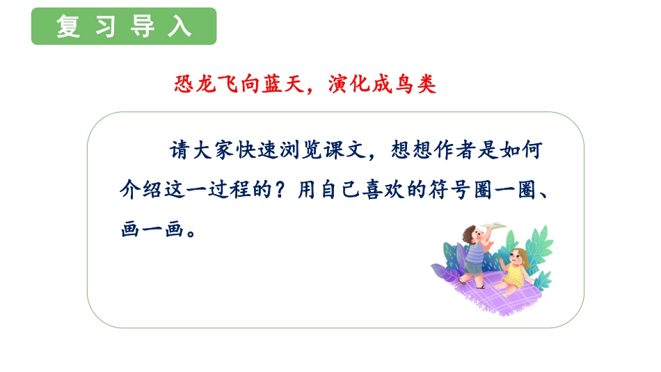《飞向蓝天的恐龙》PPT优质课件[部编版四年级语文下册]_第3页