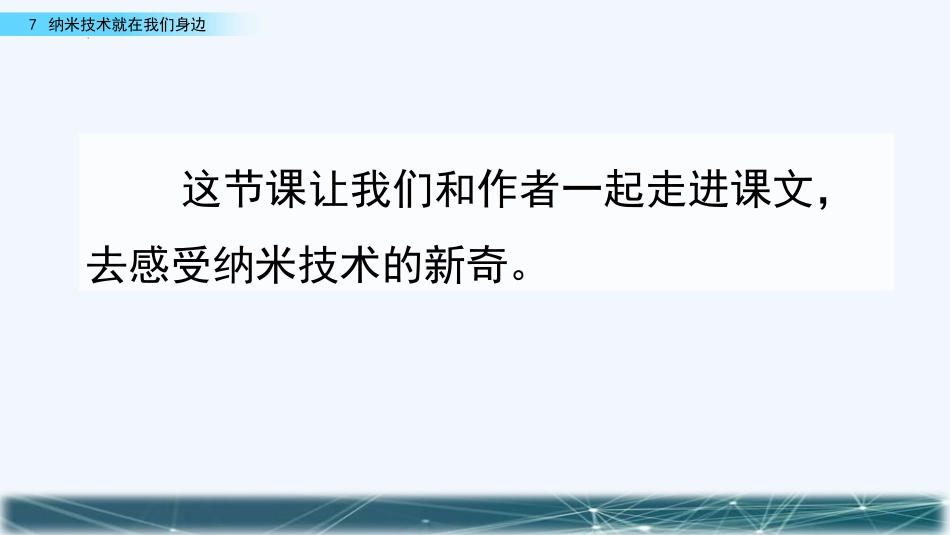 《纳米技术就在我们身边》PPT精品课件[部编版四年级语文]_第3页