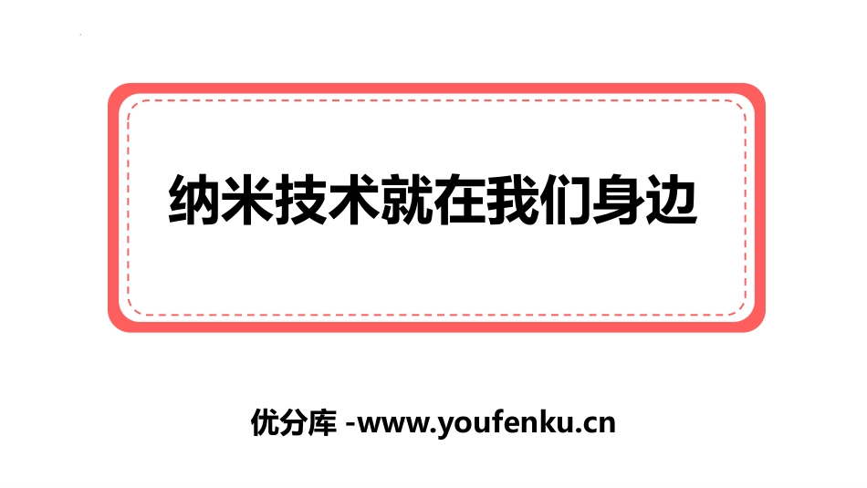 《纳米技术就在我们身边》PPT优质课件[部编版四年级语文]_第1页