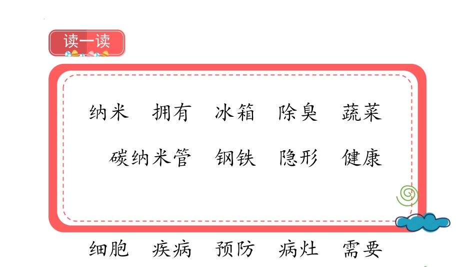 《纳米技术就在我们身边》PPT优质课件[部编版四年级语文]_第2页