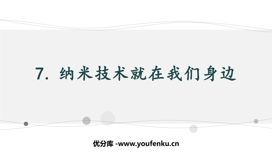 《纳米技术就在我们身边》PPT优秀课件[部编版四年级语文]_第1页