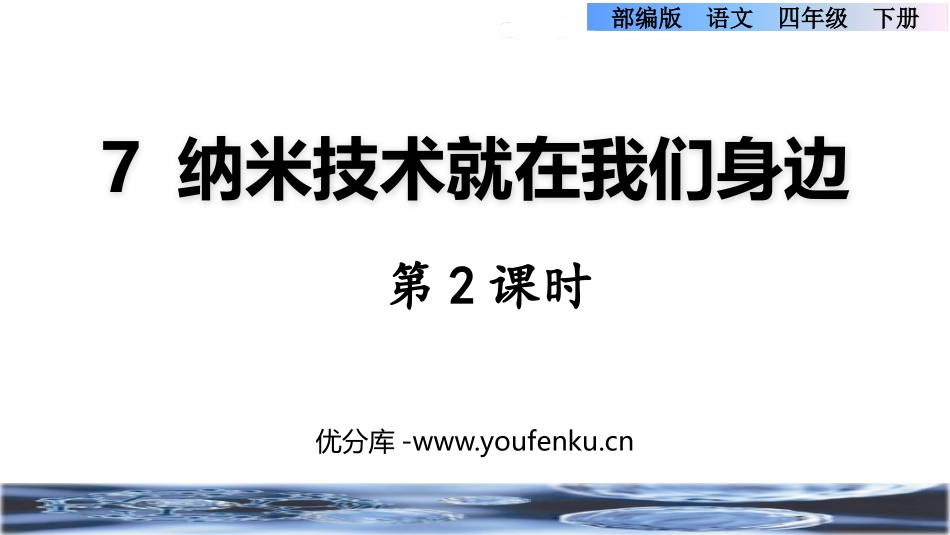 《纳米技术就在我们身边》PPT课件(第2课时)[部编版四年级语文]_第1页