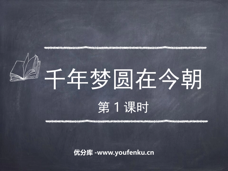 《千年梦圆在今朝》PPT课件(第1课时)[部编版四年级语文]_第1页