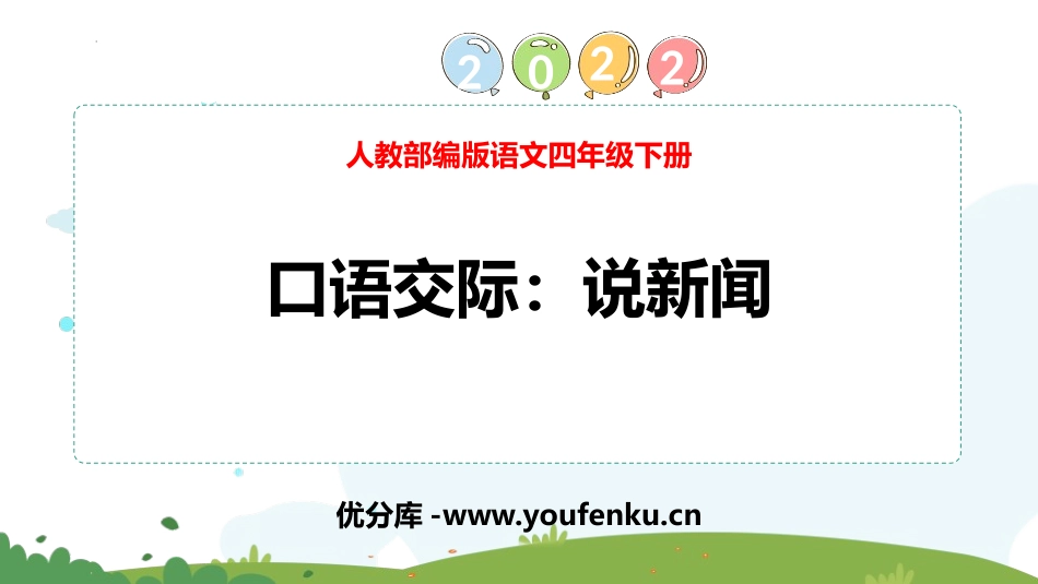 《说新闻》PPT免费课件[部编版四年级语文下册]_第1页
