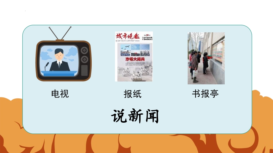 《说新闻》PPT免费课件[部编版四年级语文下册]_第2页