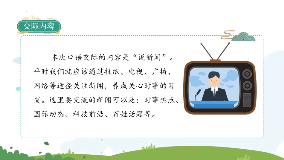 《说新闻》PPT免费课件[部编版四年级语文下册]_第3页