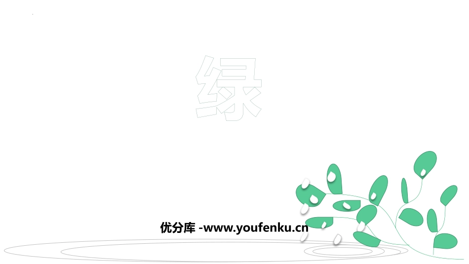《绿》PPT优秀课件[部编版四年级语文下册]_第1页