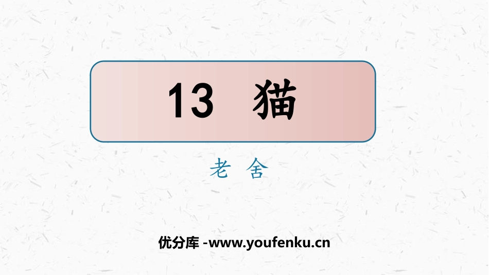 《猫》PPT优秀教学课件[部编版四年级语文下册]_第1页