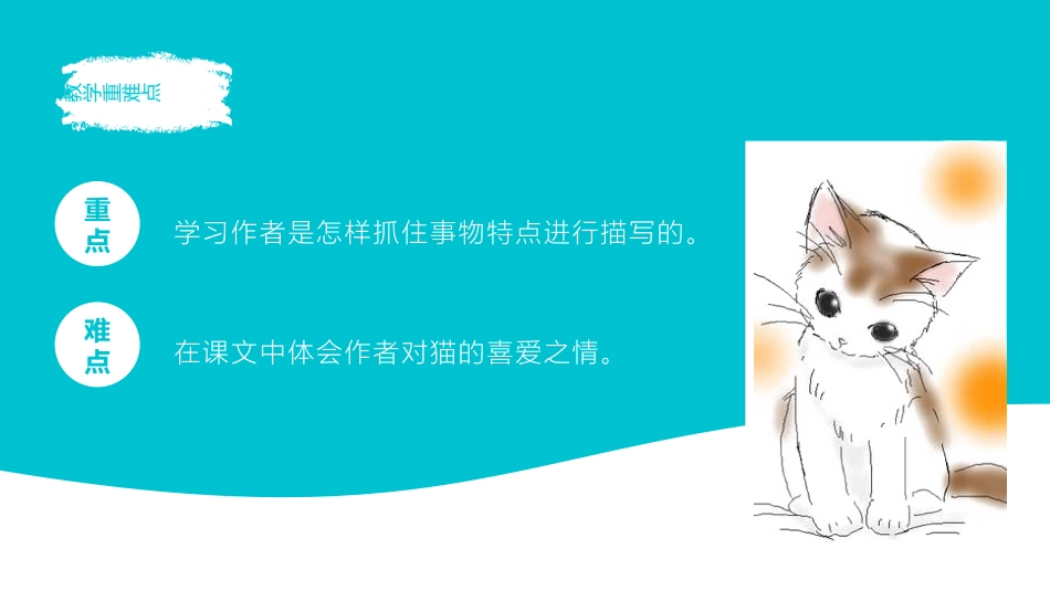 《猫》PPT免费精品课件[部编版四年级语文下册]_第3页