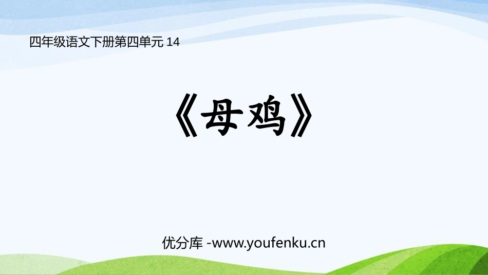 《母鸡》PPT免费课件[部编版四年级语文下册]_第1页