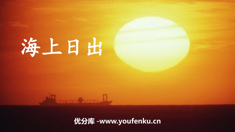 《海上日出》PPT精品课件[部编版四年级语文下册]_第1页