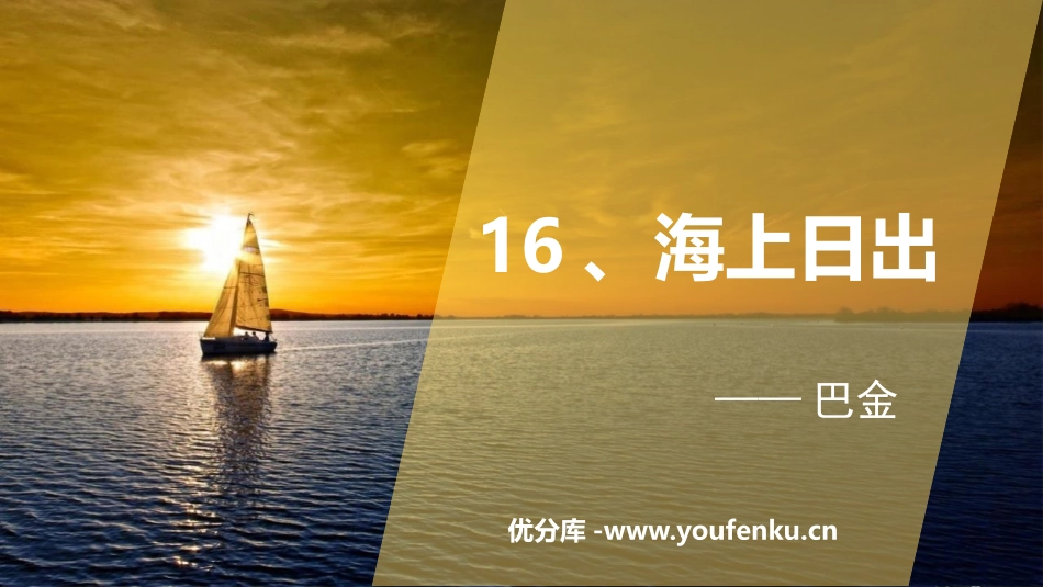 《海上日出》PPT优秀课件[部编版四年级语文下册]_第1页