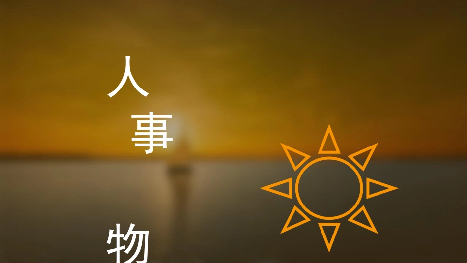 《海上日出》PPT优秀课件[部编版四年级语文下册]_第2页
