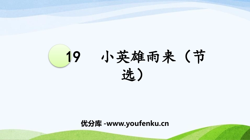 《小英雄雨来》PPT优质课件[部编版四年级语文下册]_第1页