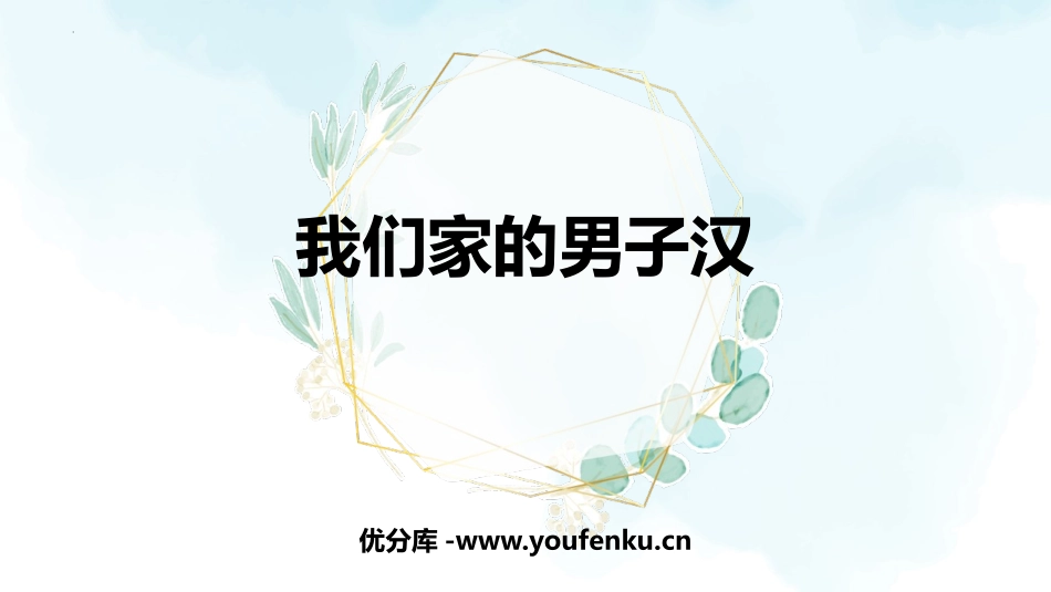 《我们家的男子汉》PPT精品课件[部编版四年级语文下册]_第1页