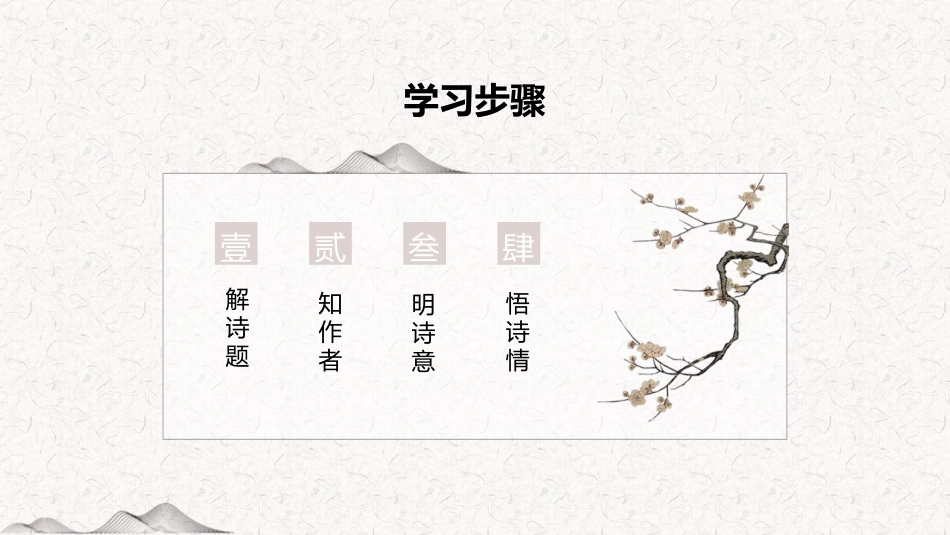 《墨梅》PPT教学课件[部编版四年级语文下册]_第2页