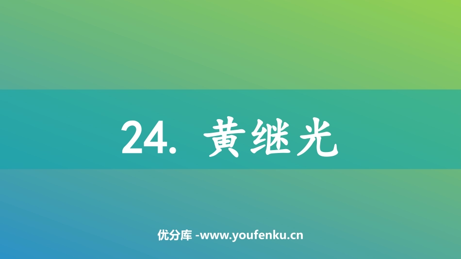 《黄继光》PPT免费课件[部编版四年级语文下册]_第1页