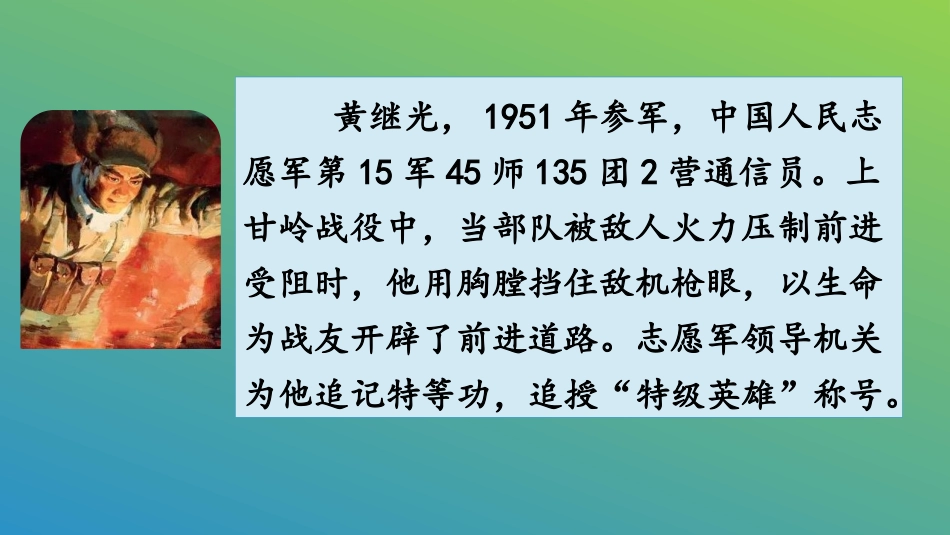 《黄继光》PPT免费课件[部编版四年级语文下册]_第2页