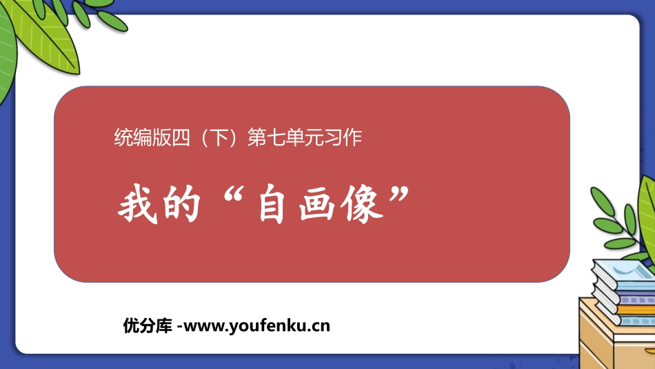 《我的自画像》PPT优质课件[部编版四年级语文下册]_第1页