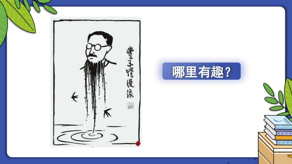 《我的自画像》PPT优质课件[部编版四年级语文下册]_第3页