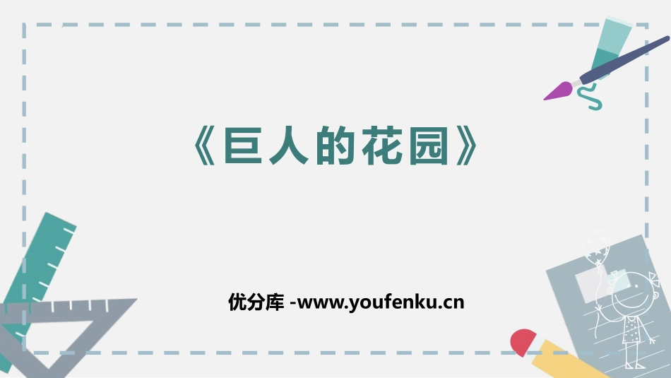 《巨人的花园》PPT优秀课件[部编版四年级语文下册]_第1页