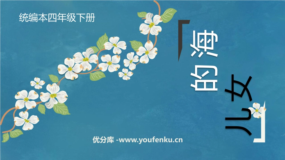 《海的女儿》PPT免费课件[部编版四年级语文下册]_第1页